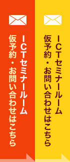 ＩＣＴセミナールーム 仮予約・お問い合わせはこちら