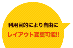 利用目的により自由にレイアウト変更可能!!